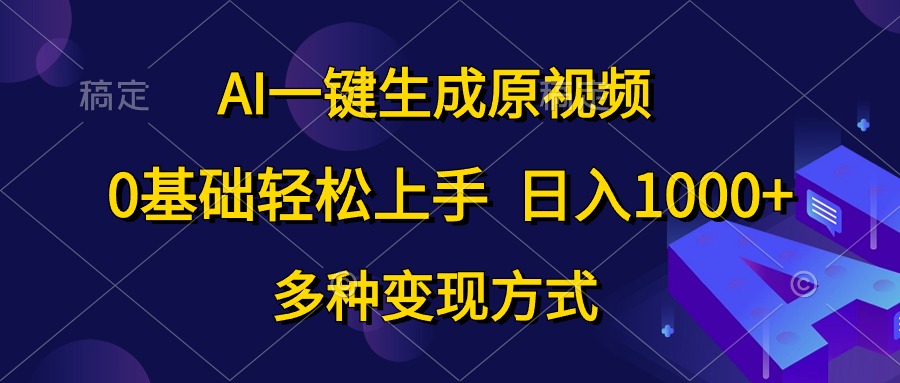 0基础轻松上手，日入1000+，AI一键生成原视频，多种变现方式-网创特工