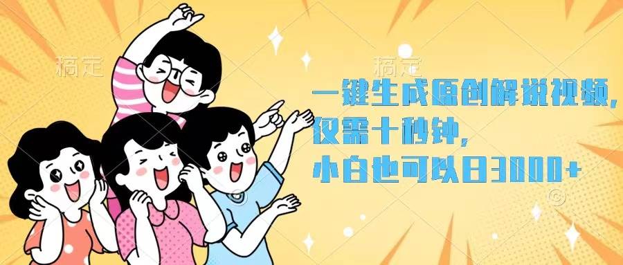 一键生成原创解说视频，仅需十秒钟，小白也可以日入3000+-网创特工