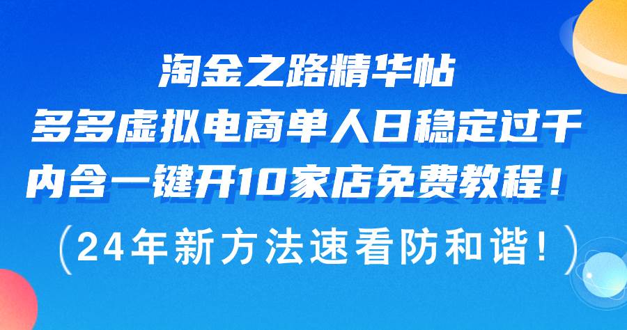 淘金之路精华帖多多虚拟电商 单人日稳定过千，内含一键开10家店免费教…-网创特工