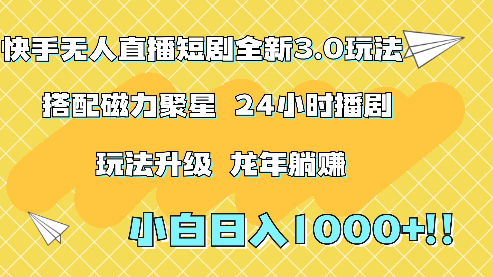 快手无人直播短剧全新玩法3.0，日入上千，小白一学就会，保姆式教学（附资料）-网创特工