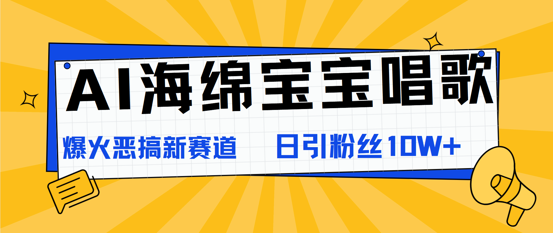 AI海绵宝宝唱歌，爆火恶搞新赛道，日涨粉10W+-网创特工