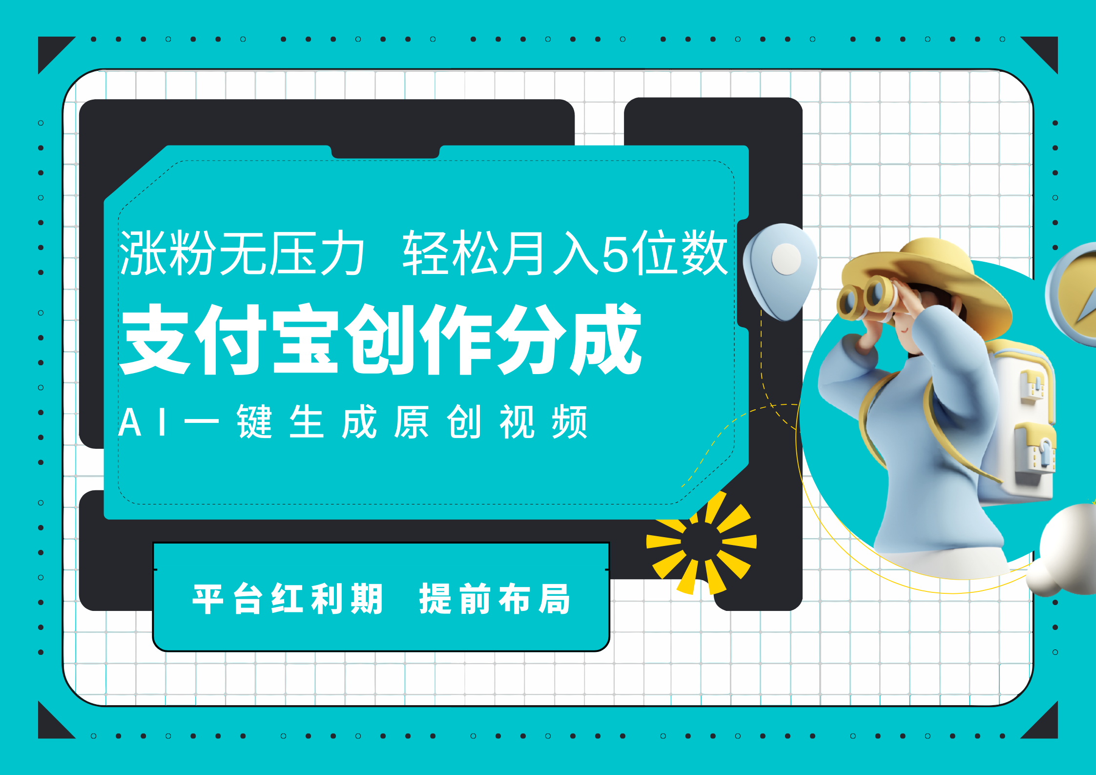 AI代写＋一键成片撸长尾收益，支付宝创作分成，轻松日入4位数-网创特工