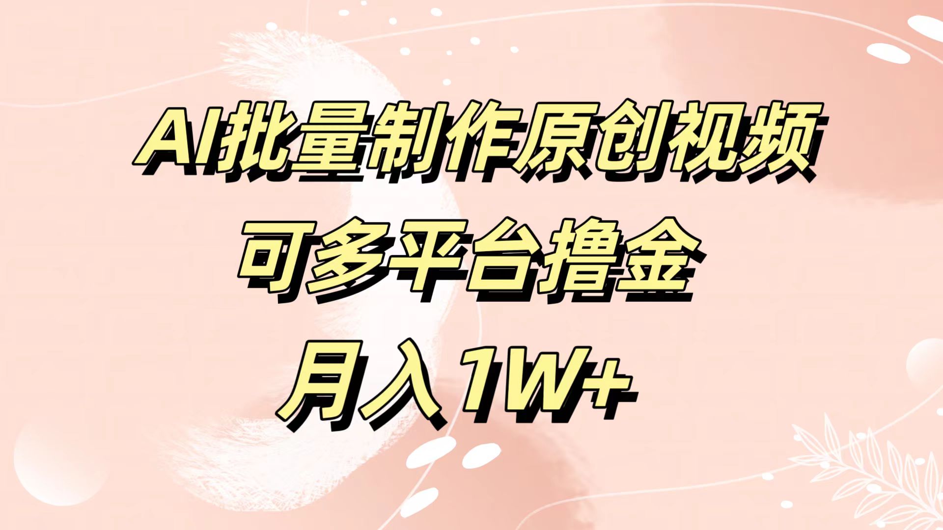 AI批量制作原创视频，可多平台撸金，月入1W+-网创特工