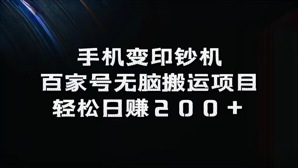 百家号无脑搬运项目，轻松日赚200+-网创特工