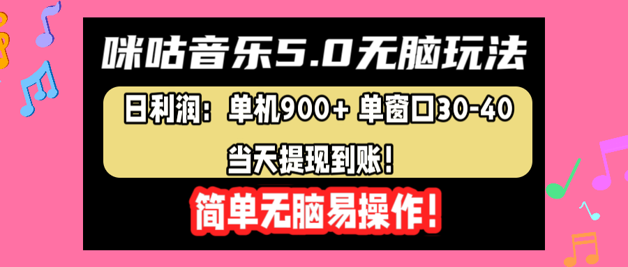 咪咕音乐5.0无脑玩法，日利润：单机900+单窗口30-40，当天提现到账，简单易操作-网创特工