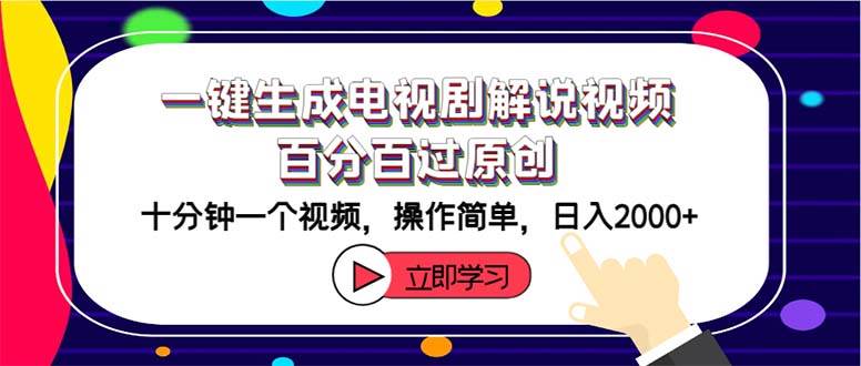 一键生成电视剧解说视频百分百过原创，十分钟一个视频 操作简单 日入2000+-网创特工