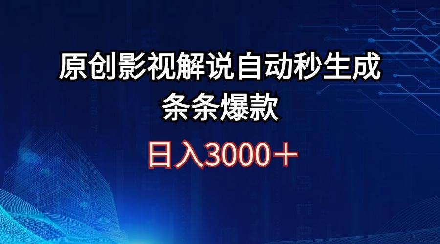 日入3000+原创影视解说自动秒生成条条爆款-网创特工