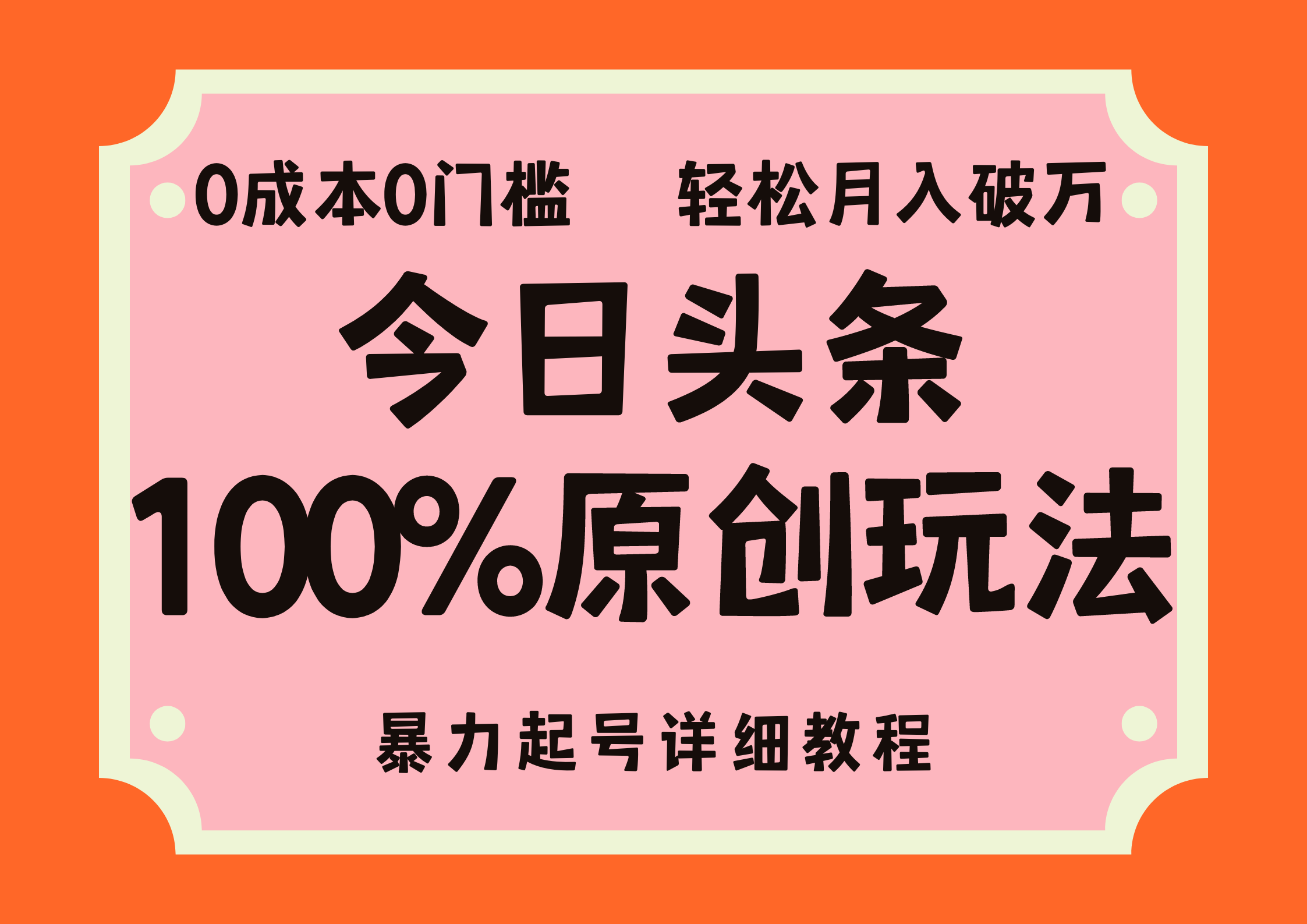 头条100%原创玩法，暴力起号详细教程，0成本无门槛，简单上手，单号月入轻松破万-网创特工