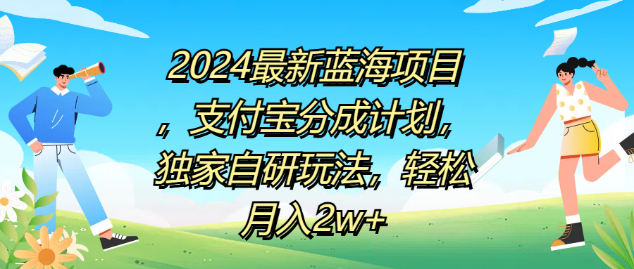 2024最新蓝海项目，支付宝分成计划，独家自研玩法，轻松月入2w+-网创特工