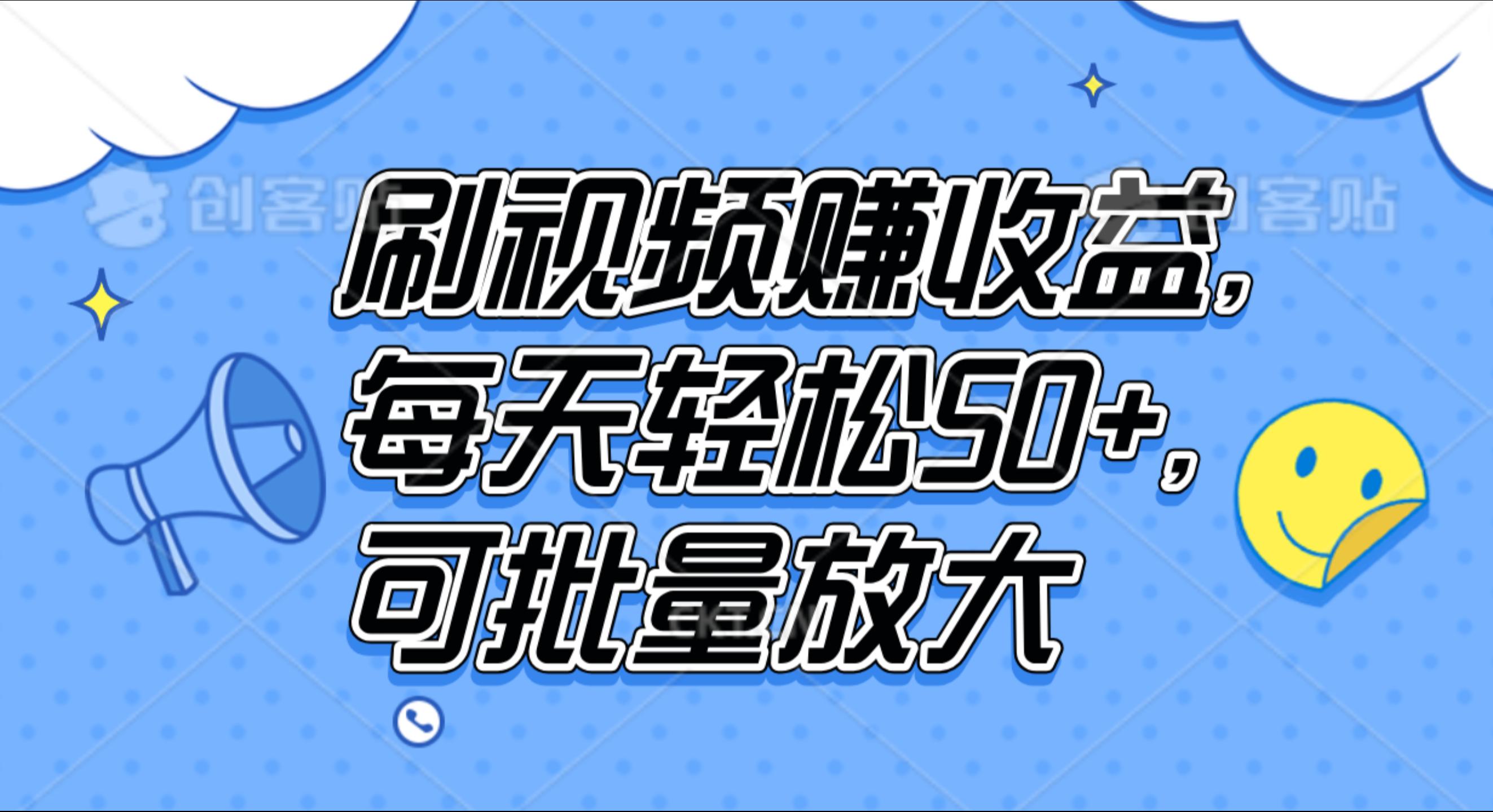 刷视频赚收益，每天轻松50+，可批量放大-网创特工