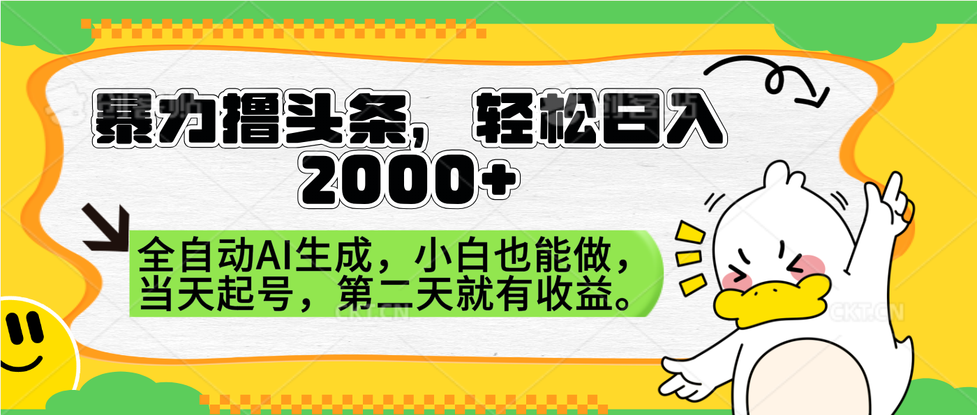 暴力撸头条，AI制作，当天就可以起号。第二天就有收益，轻松日入2000+-网创特工