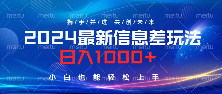 2024最新信息差玩法，日入1000+，小白也能轻松上手。-网创特工