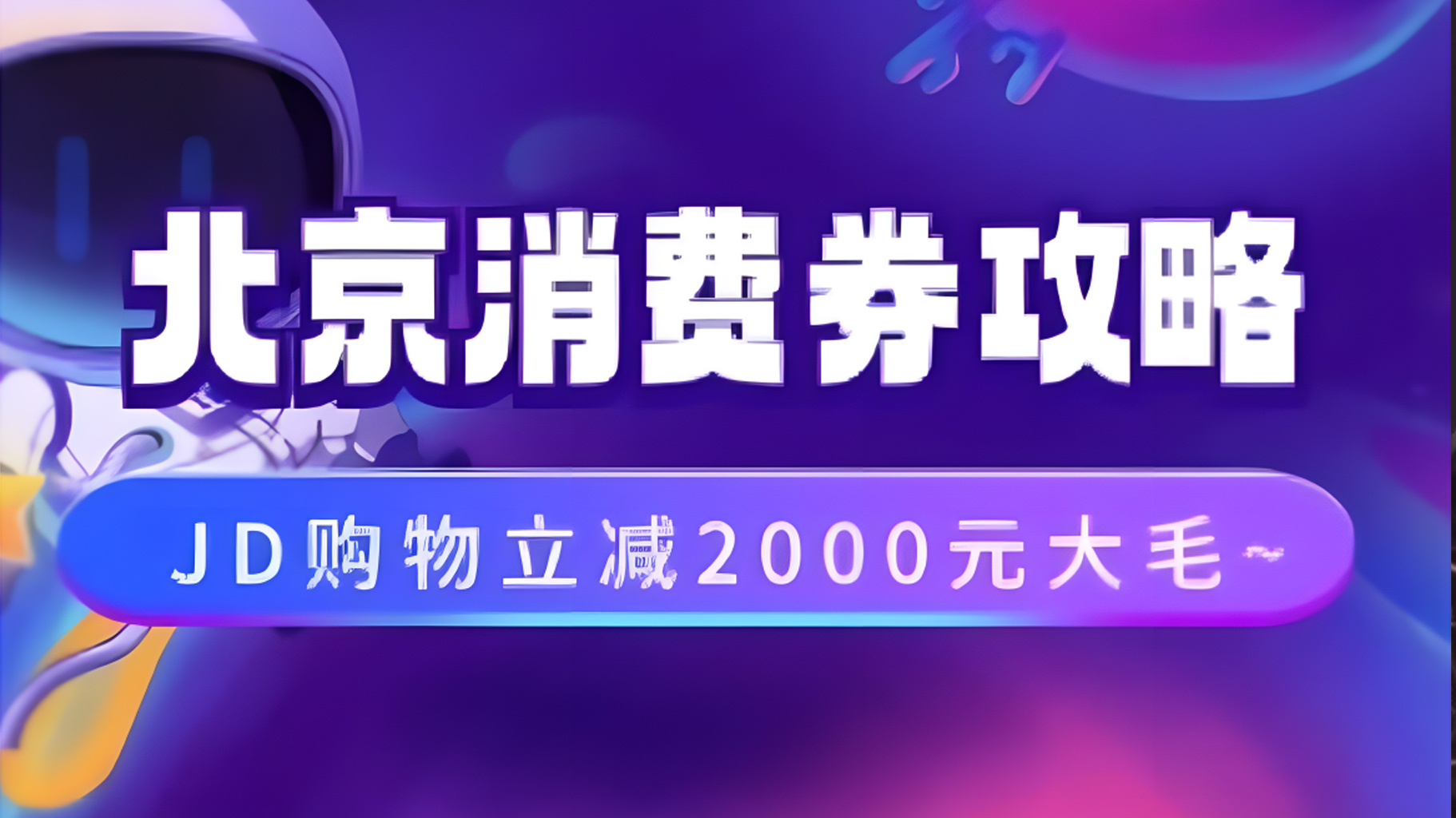 北京消费券活动攻略，JD购物立减2000元大毛【完整攻略】-网创特工