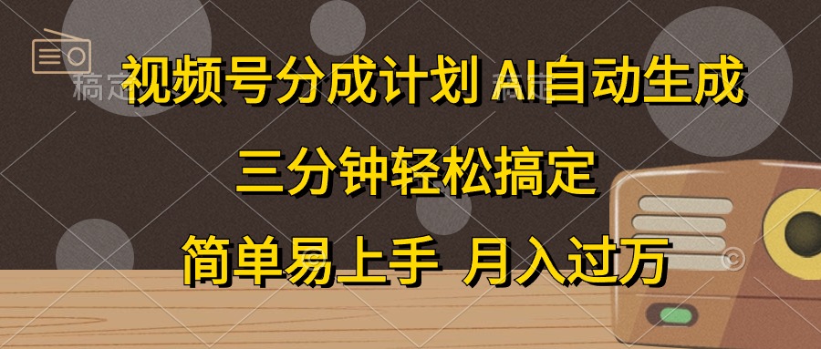 视频号分成计划，条条爆流，轻松易上手，月入过万， 副业绝佳选择-网创特工