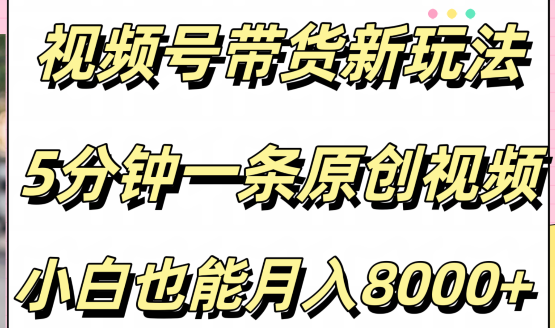 视频号带货新玩法，5分钟一条原创视频，小白也能月入8000+-网创特工