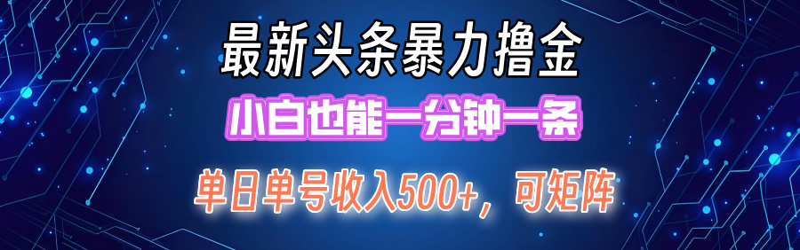 最新头条撸金，小白也能一分钟一条-网创特工