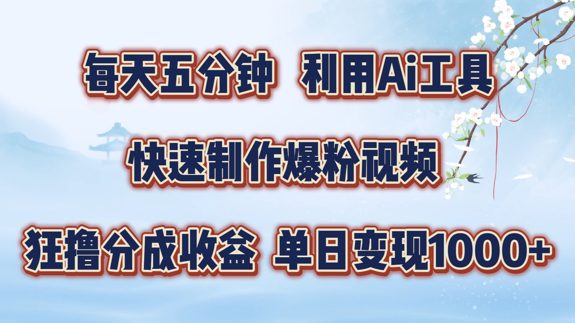 每天五分钟，利用Ai工具快速制作爆粉视频，单日变现1000+-网创特工