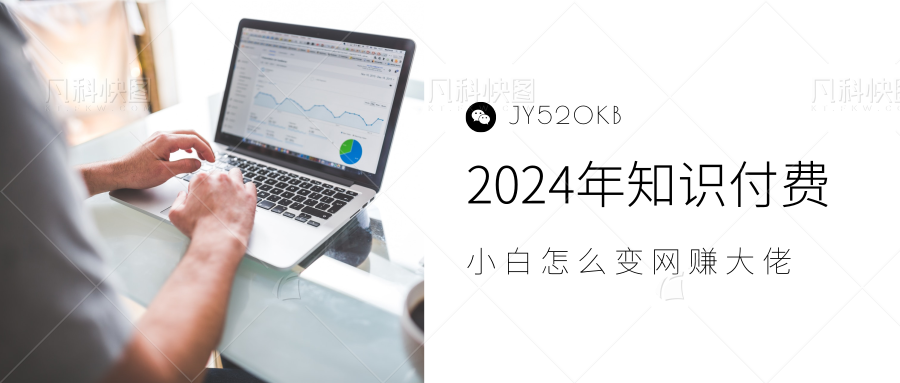 2024年小白如何做知识付费日入几千，0基础小白也能月入5-10万，【IP合伙人项目介绍】-网创特工