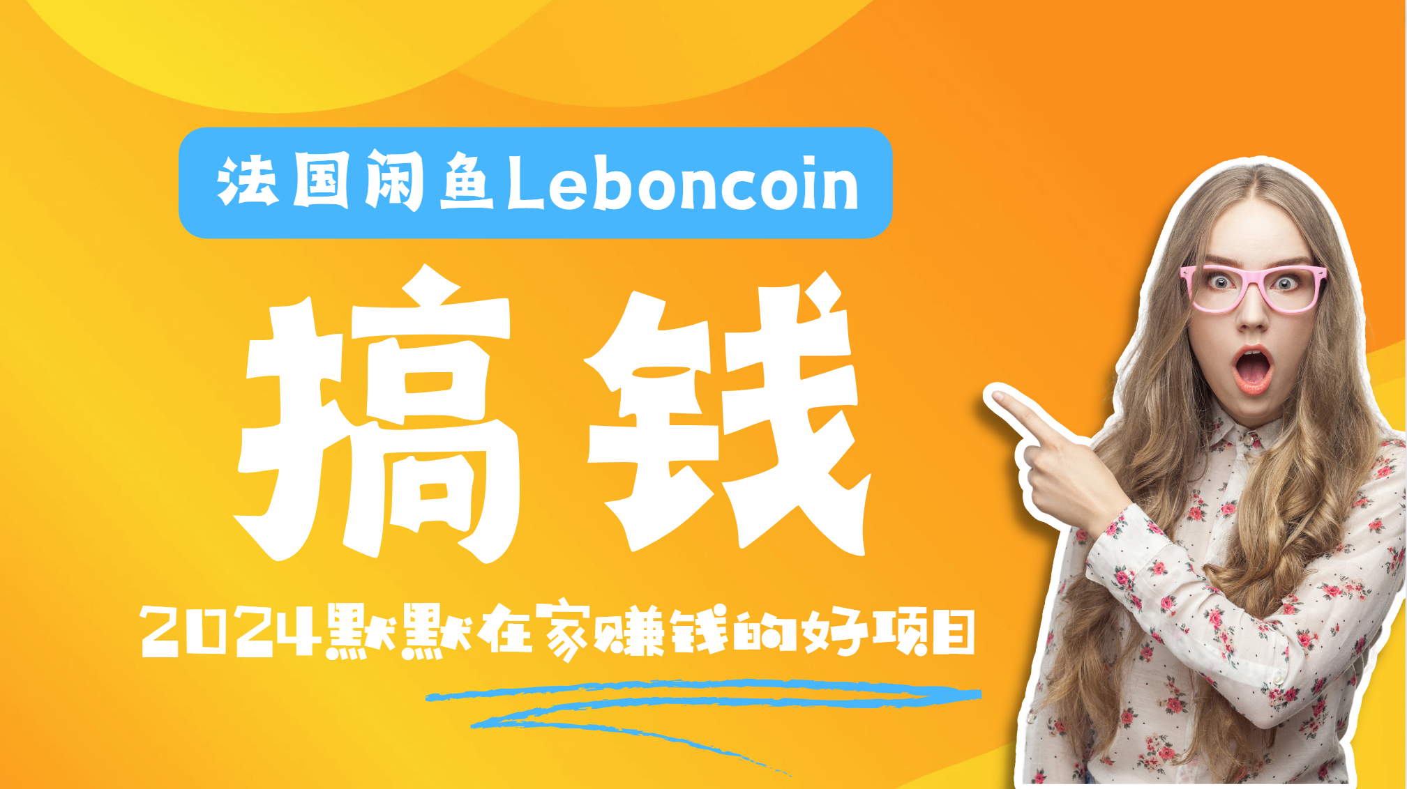 法国闲鱼Leboncoin跨境电商教程：环境邮箱电话解决产品上传及流量，悄悄赚钱-网创特工