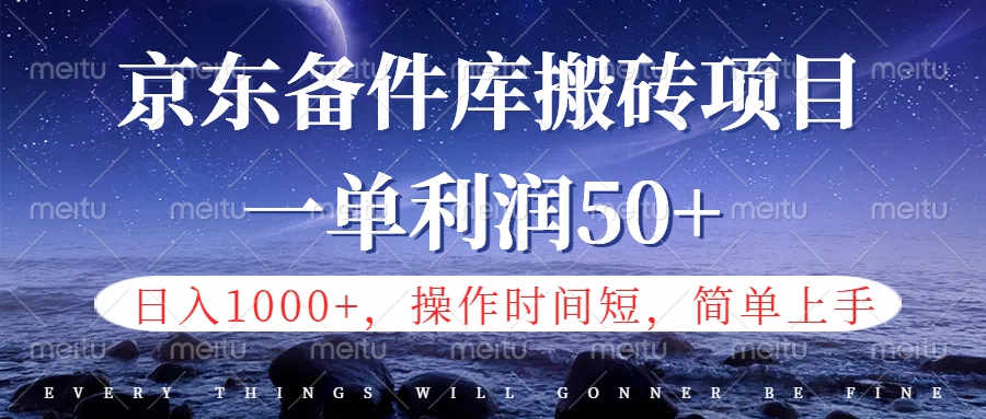 京东备件库信息差搬砖项目，日入1000+，小白也可以上手，操作简单，时间短，副业全职都能做-网创特工