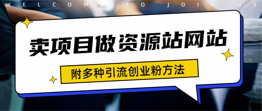 如何通过卖项目收学员-资源站合集网站 全网项目库变现-附多种引流创业粉方法-网创特工