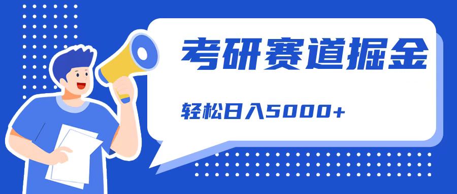 考研赛道掘金，一天5000+，学历低也能做，保姆式教学，不学一下，真的可惜！-网创特工