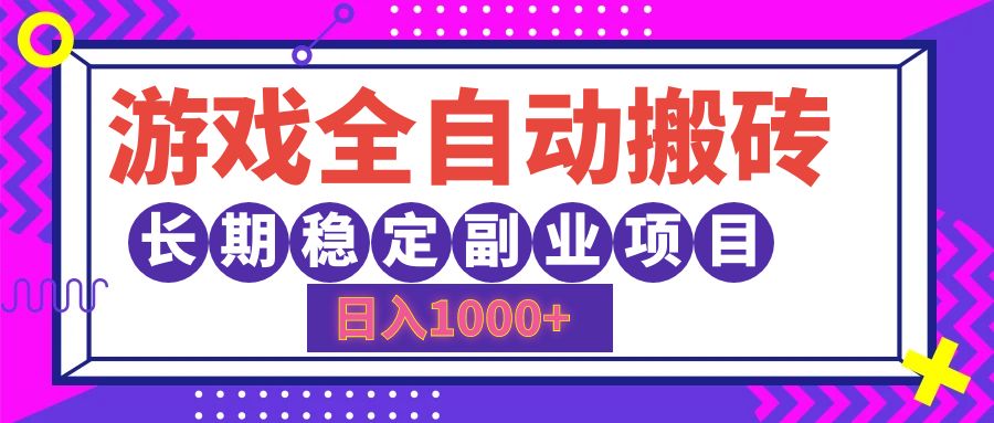 游戏全自动搬砖，日入1000+，小白可上手，长期稳定副业项目-网创特工