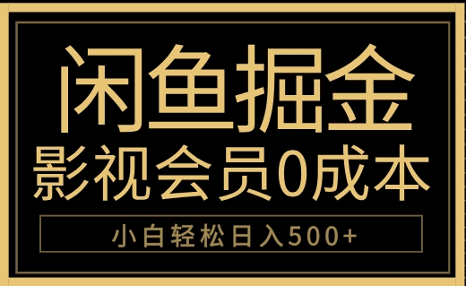 闲鱼掘金，0成本卖影视会员，轻松日入500+-网创特工