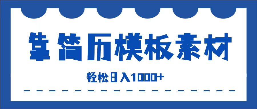 靠简历模板赛道掘金，一天收入1000+，小白轻松上手，保姆式教学，首选副业！-网创特工