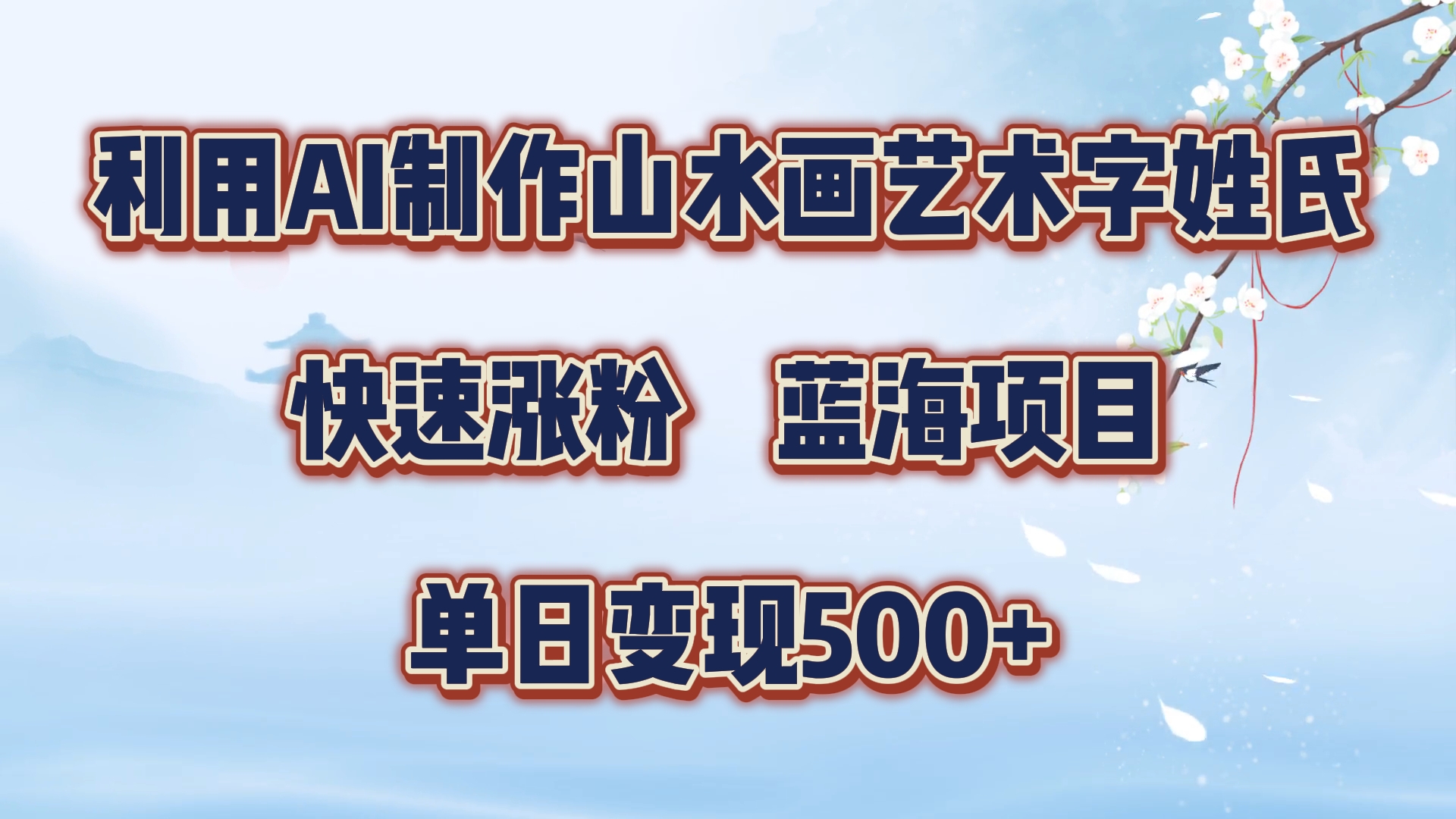 利用AI制作山水画艺术字姓氏快速涨粉，蓝海项目，单日变现500+-网创特工