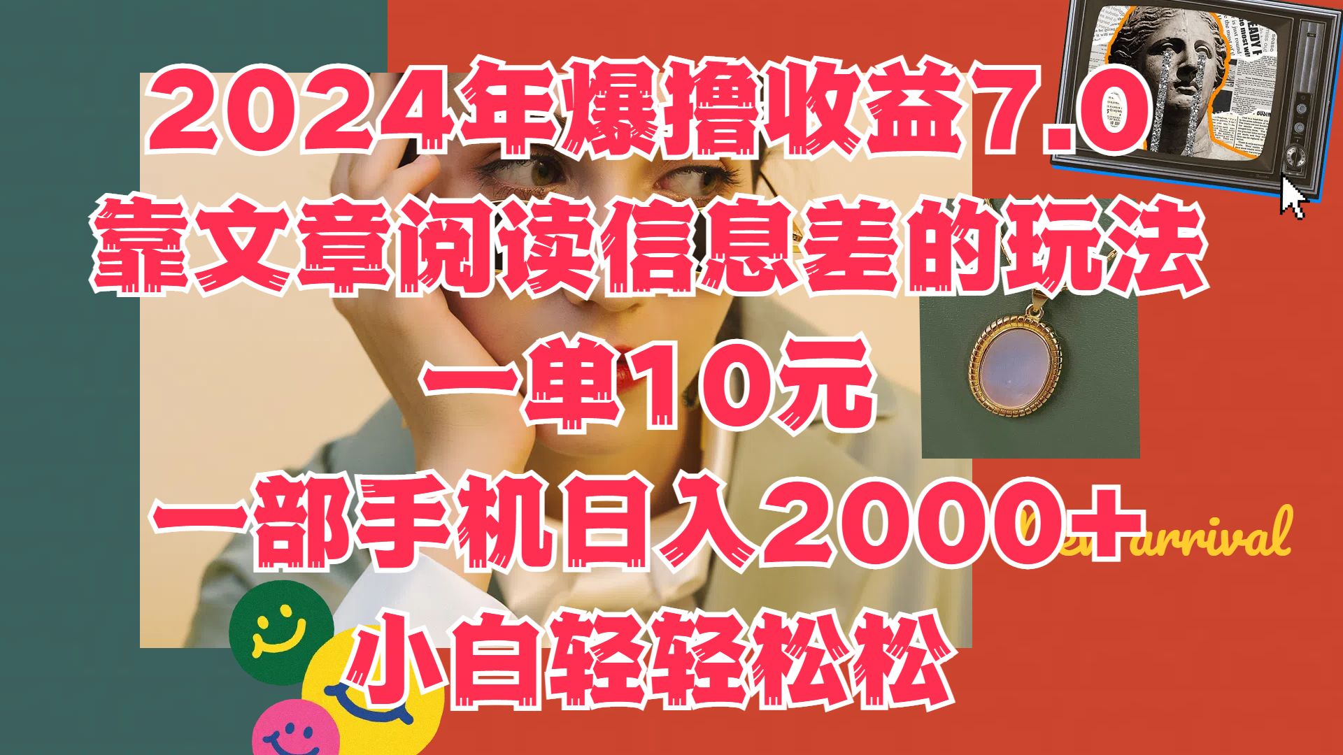 2024年爆撸收益7.0，只需要靠文章阅读信息差的玩法一单10元，一部手机日入2000+，小白轻轻松松驾驭-网创特工