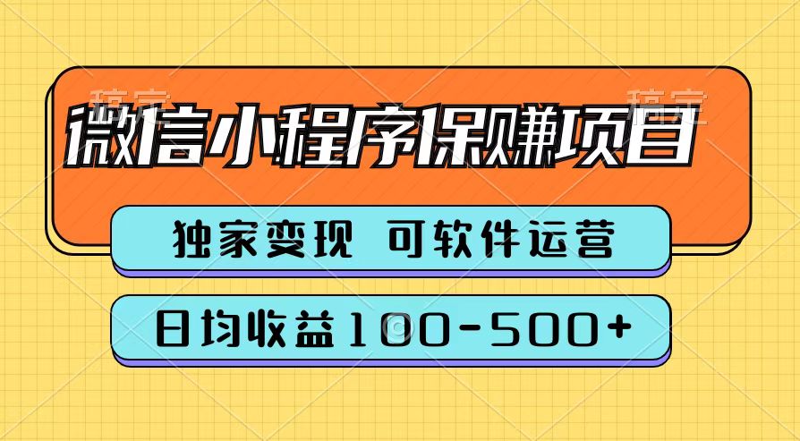 腾讯官方微信小程序保赚项目，日均收益100-500+-网创特工