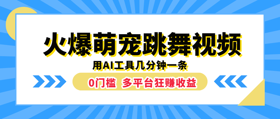 火爆萌宠跳舞视频，用AI工具几分钟一条，0门槛多平台狂赚收益-网创特工