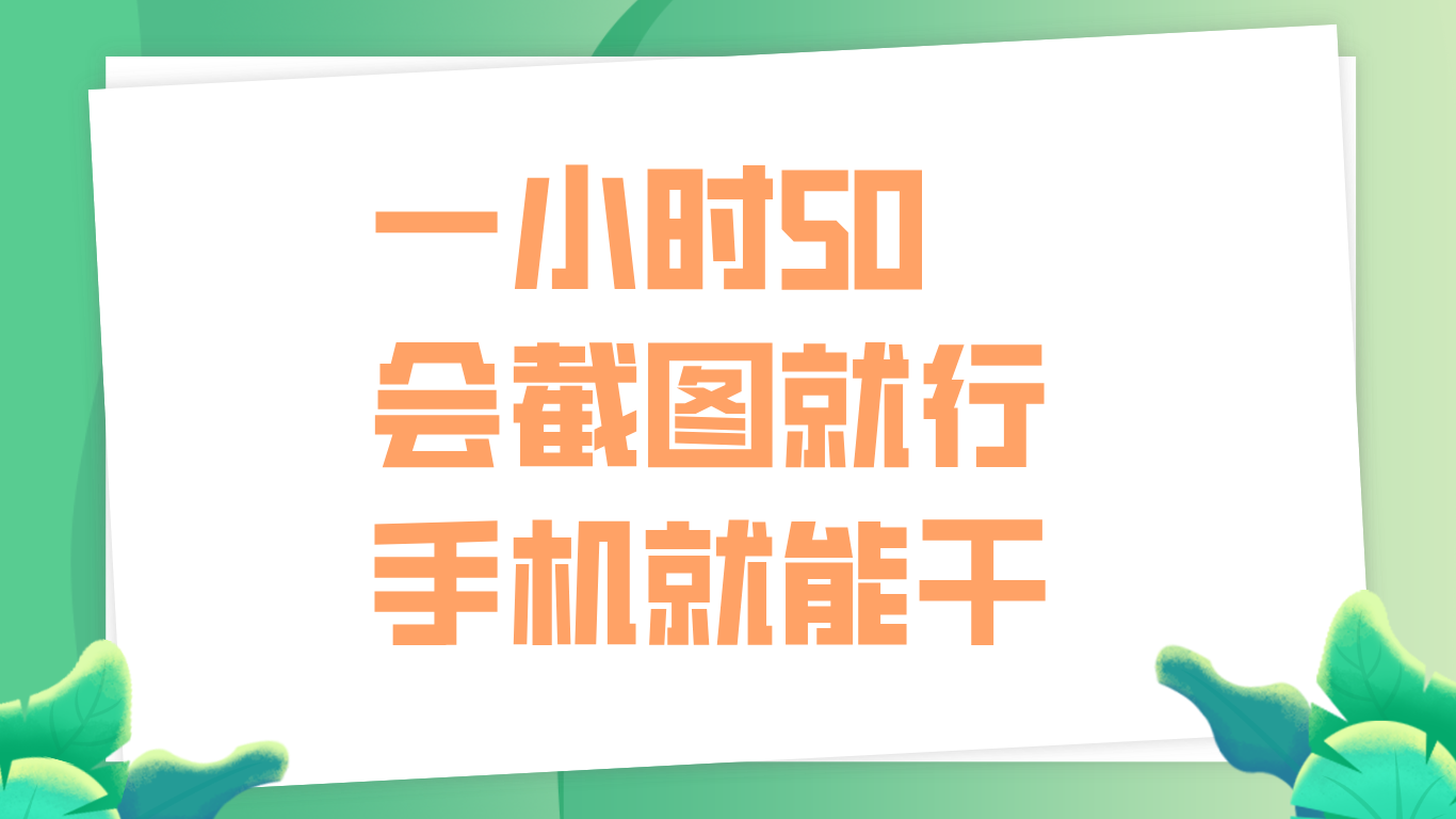 一小时50，只要会截图就行，手机就能干-网创特工