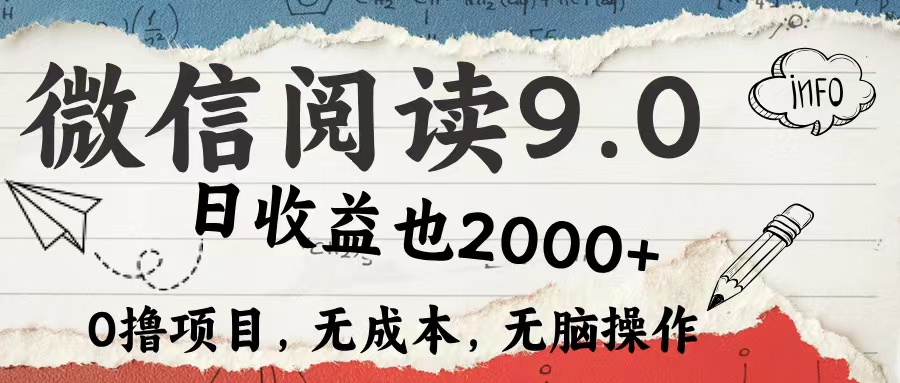 微信阅读9.0 适合新手小白 0撸项目无成本 日收益2000＋-网创特工