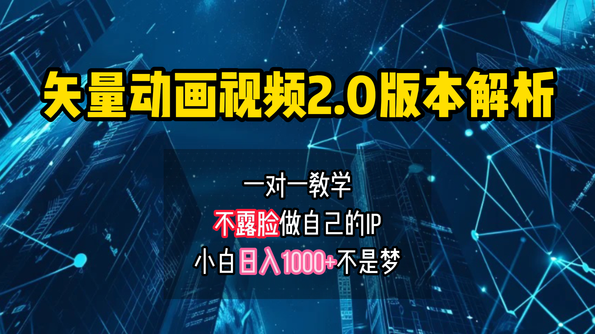 矢量图动画视频2.0版解析 一对一教学做自己的IP账号小白日入1000+-网创特工