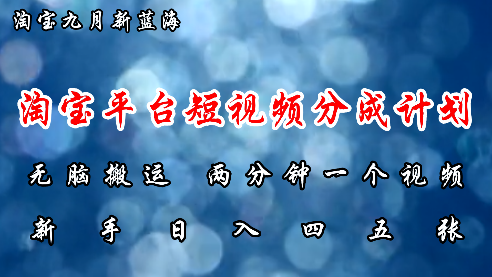 淘宝平台短视频新蓝海暴力撸金，无脑搬运，两分钟一个视频，新手日入大几百-网创特工