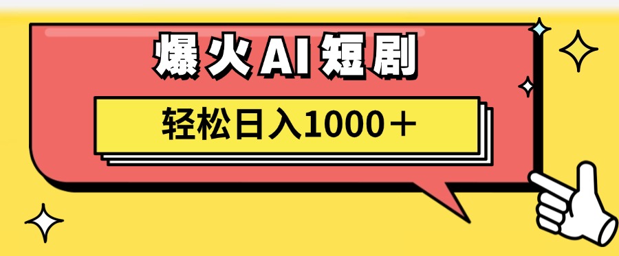 爆火AI短剧轻松日入1000+适合新手小白-网创特工