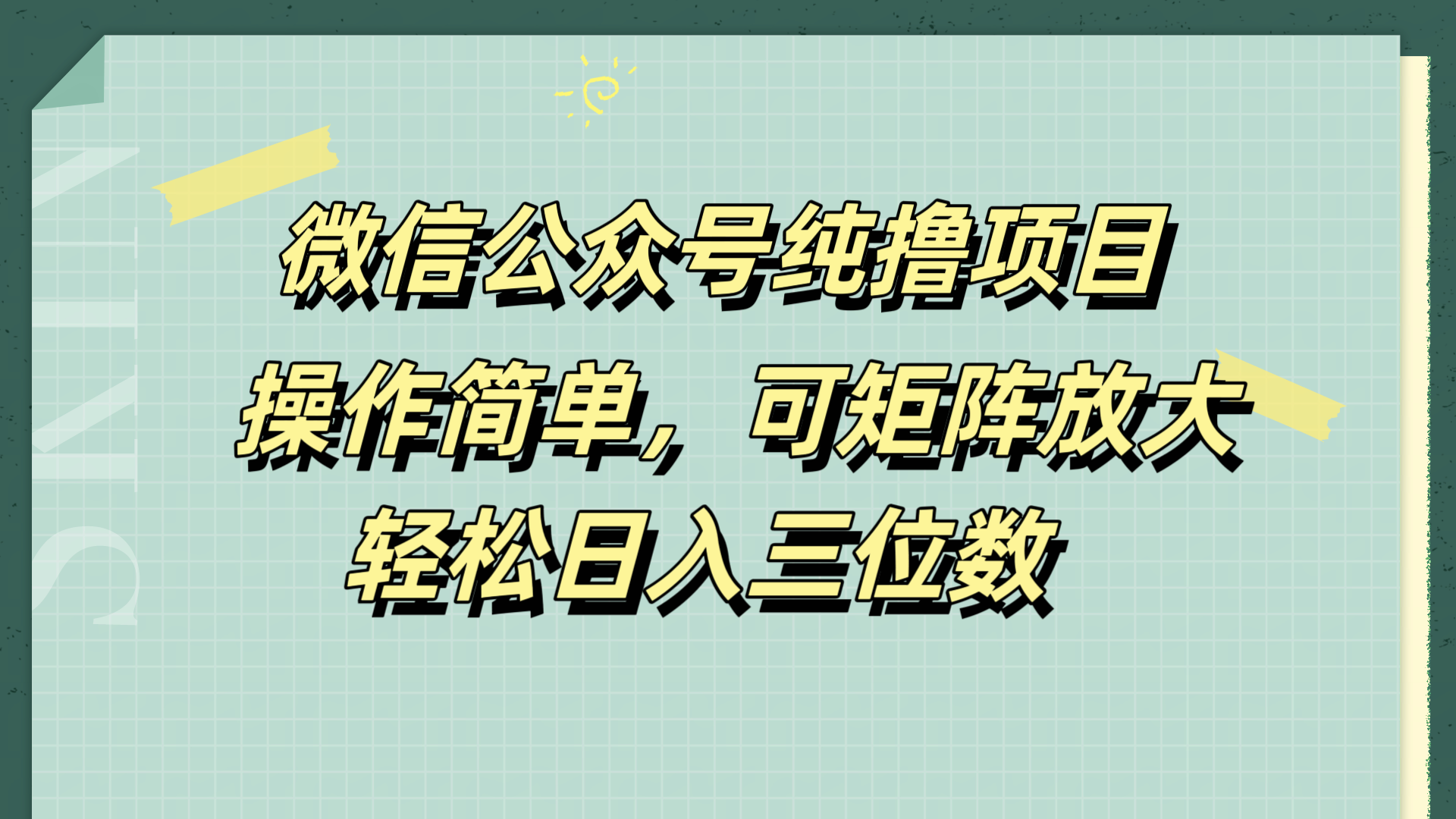 微信公众号纯撸项目，操作简单，可矩阵放大，轻松日入三位数-网创特工