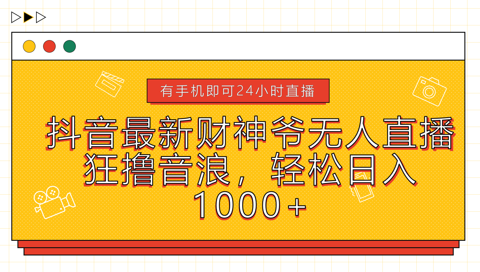 抖音最新财神爷无人直播，狂撸音浪，轻松日入1000+-网创特工