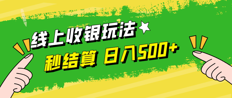 线上收银玩法日入500+-网创特工