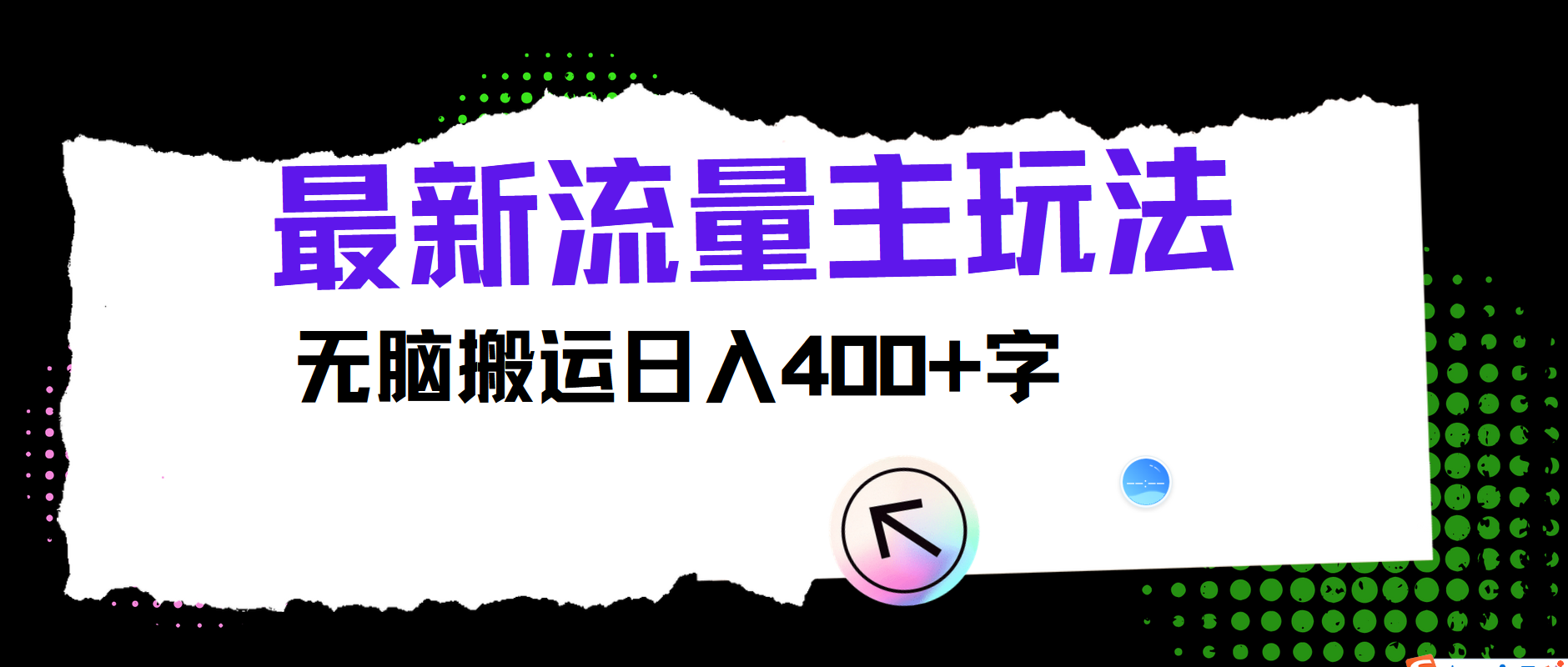 最新公众号流量主玩法，无脑搬运小白也可日入400+-网创特工