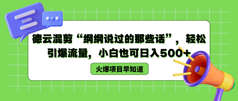 德云混剪“纲纲说过的那些话”，轻松引爆流量，小白也可以日入500+-网创特工