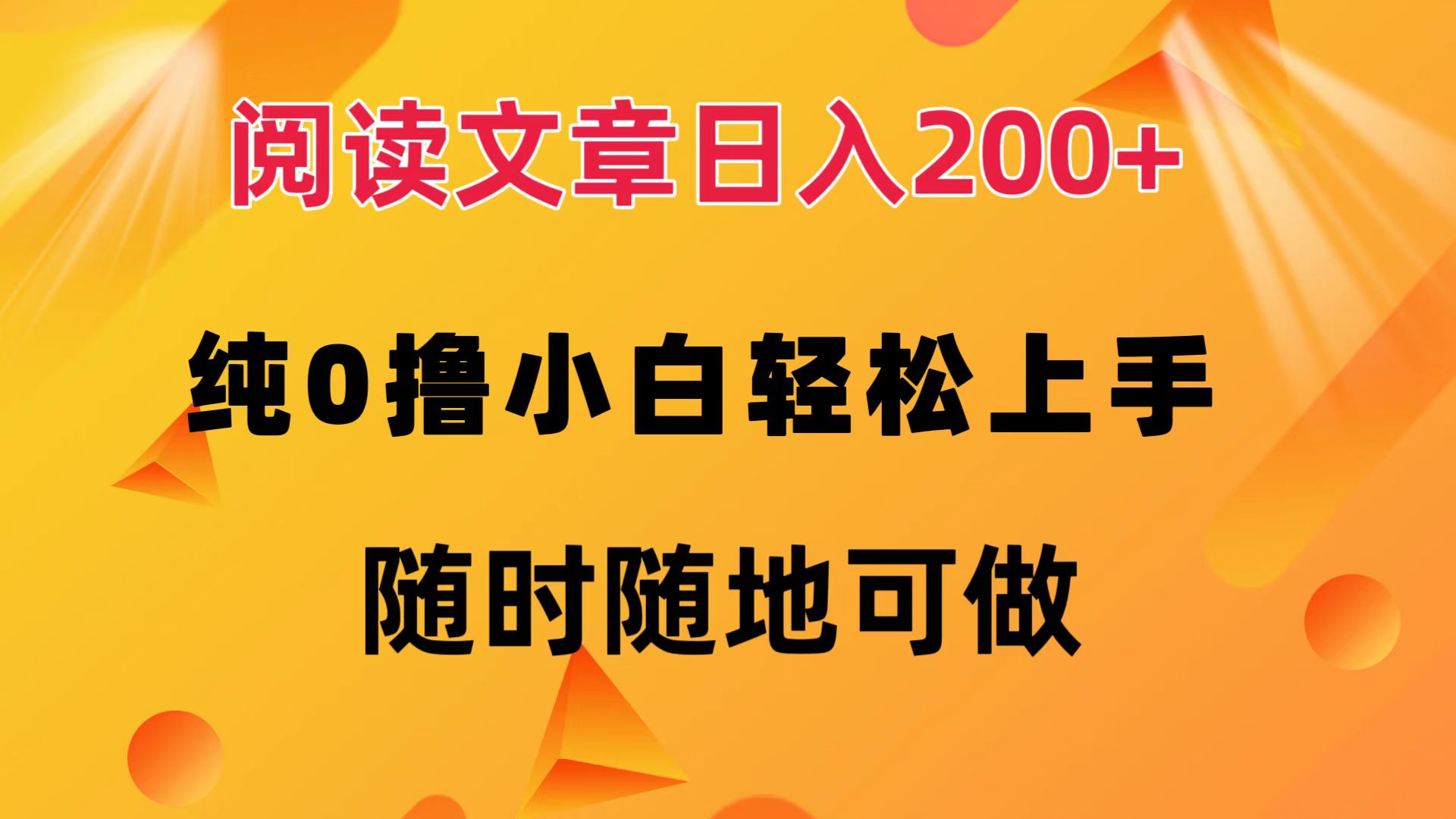 阅读文章日入200+ 纯0撸 小白轻松上手 随时随地都可做-网创特工