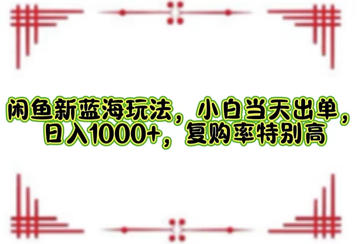 一单利润19.9 一天能出100单，每天发发图片，小白也能月入过万！-网创特工