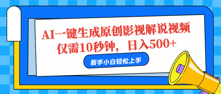 AI一键生成原创影视解说视频，仅需10秒，日入500+-网创特工