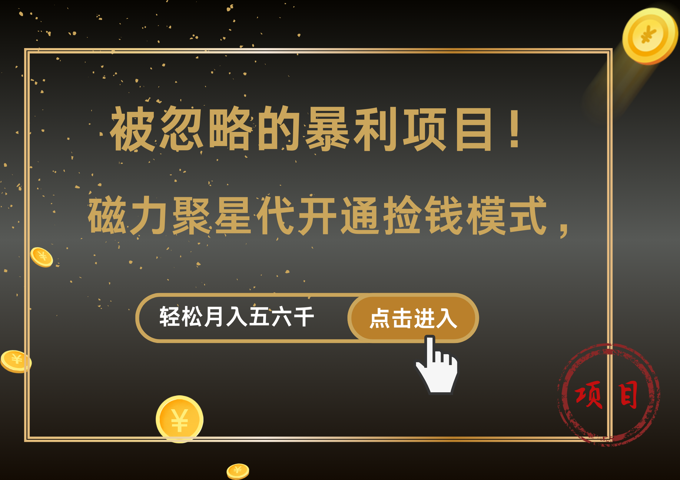 被忽略的暴利项目！磁力聚星代开通捡钱模式，轻松月入5000+-网创特工