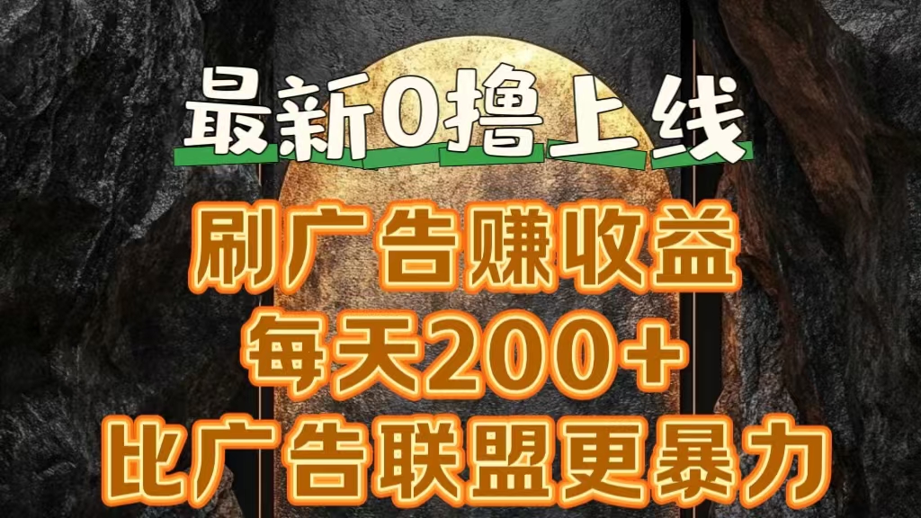 新出0撸软件“三只鹅”，刷广告赚收益，刚刚上线，方法对了赚钱十分轻松-网创特工