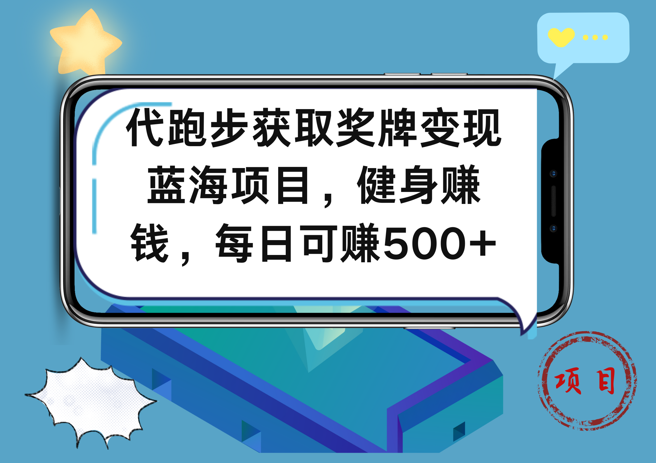 代跑步获取奖牌变现，蓝海项目，健身赚钱，每日可赚500+-网创特工