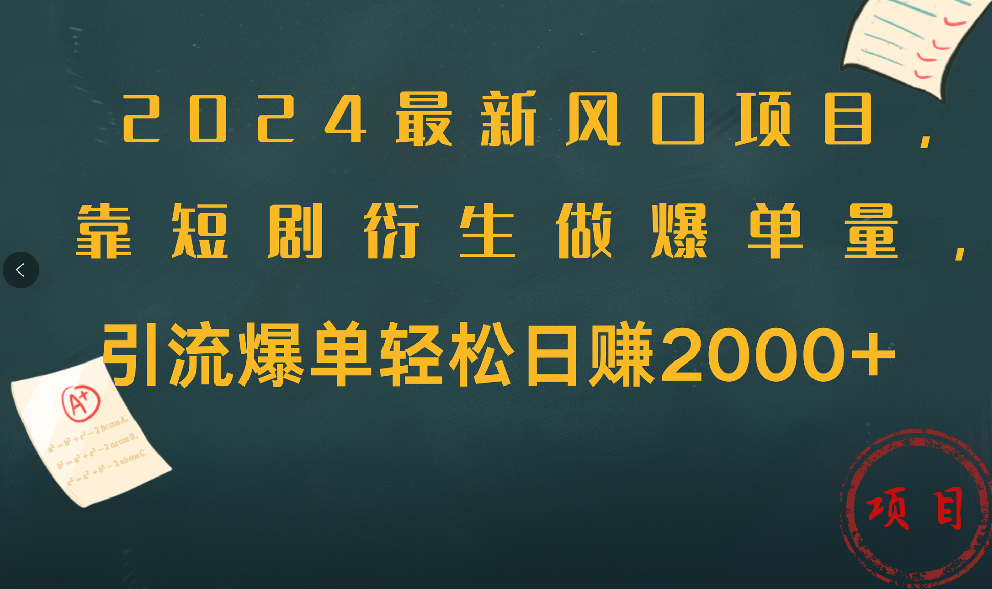 2024最新风口项目，引流爆单轻松日赚2000+，靠短剧衍生做爆单量-网创特工